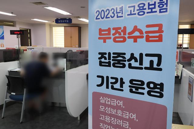 지난 12일 서울 마포구 서부고용복지플러스센터에 게시된 부정수급 집중신고 기간 안내 사진연합뉴스
