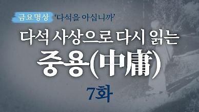 [금요명상] 다석 사상으로 다시 읽는 중용 7화 (3월)