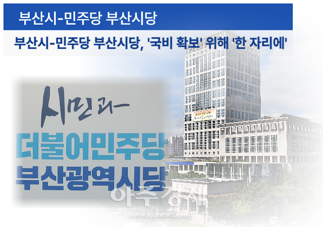 더불어민주당 부산시당과 부산시가 세계박람회 유치 가덕신공항 조속 건설 등 현안 사업에 대한 내년도 국비 예산 확보를 위해 한 자리에 모이기로 했다그래팩박연진