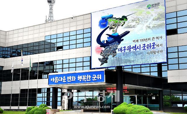 대구광역시 군위군은 신공항 개항에 맞춘 세계적인 ‘복합휴양관광단지’ 조성과 관련해 주민과 함께할 수 있는 개발이 될 수 있도록 나갈 계획이다 사진군위군 