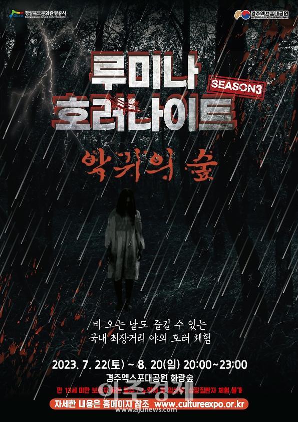 루미나 호러나이트 시즌3–악귀의 숲 포스터 사진경주엑스포대공원