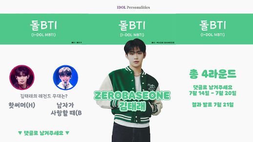 [돌BTI] 제로베이스원 김태래 레전드 무대는? 핫썸머 VS 남자가 사랑할 때
