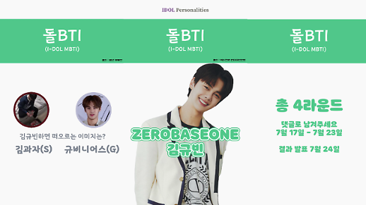 [돌BTI] 제로베이스원 김규빈 별명 대결, 김과자 VS 규비니어스