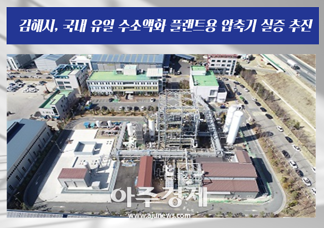 김해시 주촌면 소재 한국기계연구원 LNG·극저온기계기술 시험인증센터 전경사진김해시