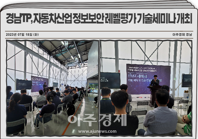 경남테크노파크이하 경남TP는 18일 창원 소재 태림산업에서 ‘글로벌 자동차산업 정보보안 레벨평가 기술세미나’를 개최했다 사진경남테크노파크