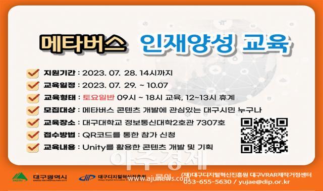 대구광역시는 미래 지역인재 양성하기 위한 ‘메타버스 인재양성 교육’ 참가자를 7월 28일까지 공개 모집한다 사진대구시 