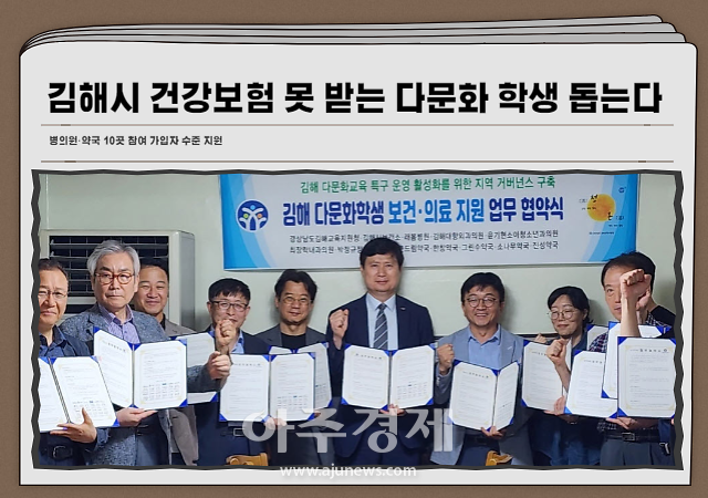 김해시보건소는 의료사각지대 다문화 학생의 보건·의료 지원을 위해 김해교육지원청을 비롯한 관내 병·의원 약국 등 12개소가 참여한 업무협약을 체결했다고 18일 밝혔다 
