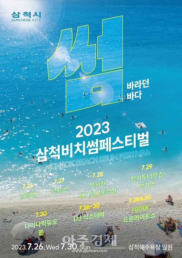 2023 삼척 비치 썸 페스티벌 포스터사진삼척시