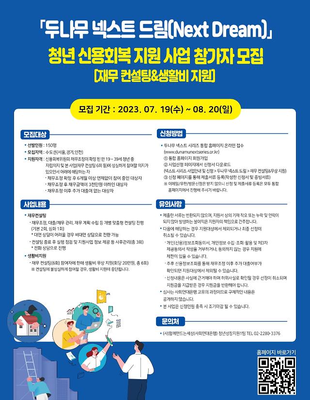 두나무 넥스트 드림 청년 신용 회복 지원 사업재무 컨설팅 및 생활비 지원 참가자 모집 포스터 사진두나무