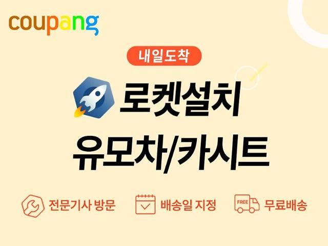 쿠팡이 ‘유모차·카시트 로켓설치’를 론칭하고 서비스 범위를 확대한다 사진쿠팡