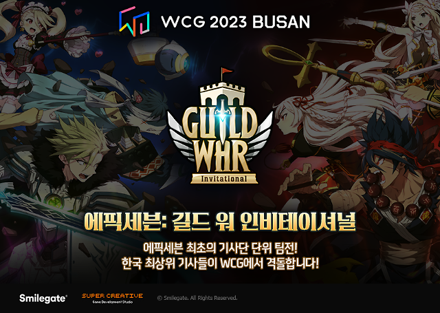 에픽세븐 WCG 2023 무대에서 길드 워 인비테이셔널 진행 사진스마일게이트