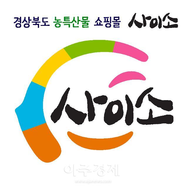 경북도 공공쇼핑몰 사이소 로고 사진경상북도