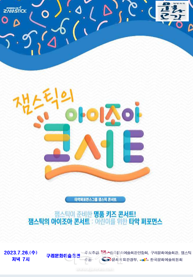 구례군 ‘잼스틱의 아이조아 콘서트’ 개최 사진구례군