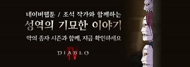 블리자드는 디아블로4 첫 시즌인 ‘악의 종자 시즌’을 적용하기에 앞서 한국 대표 웹툰 작가 조석과의 협업을 통해 게임 성역을 주제로 한 브랜드 웹툰 성역의 기묘한 이야기를 선보인다고 19일 밝혔다사진블리자드