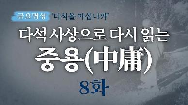 [금요명상] 다석 사상으로 다시 읽는 중용 8화 (4월)
