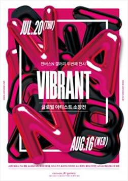 ‘Vibrant 글로벌 아티스트 소장전’ 포스터