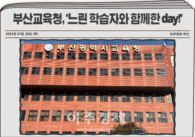 부산시교육청은 지역 산업구조 변화와 학생 학부모 수요에 발맞춰 부산지역 특성화고등학교 6교 7개 학과를 지역 전략산업 신산업 연계 학과로 개편한다 사진부산시교육청