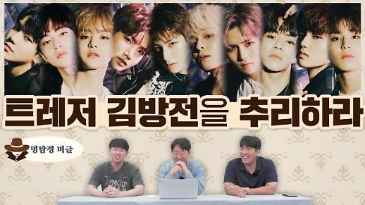 [명탐정 머글] 아알못은 트레저 김방전을 추리할 수 있을까?