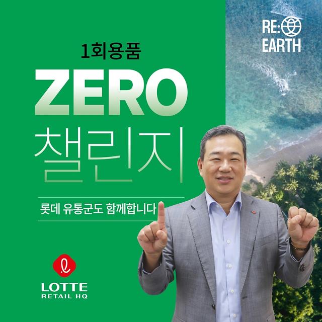 롯데 유통군 김상현 부회장이 환경부 주관 1회용품 제로챌린지 캠페인 참여한 모습 사진롯데 유통군 