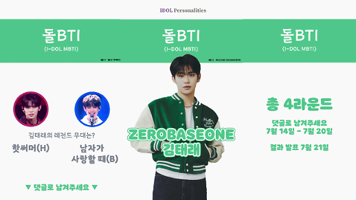 [돌BTI] 제로베이스원 김태래 레전드 무대는 핫썸머 VS 남자가 사랑할 때, 돌BTI 결과는?