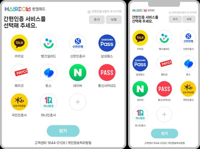 컴위드 통합 간편인증 중계 서비스 ‘위드어스withAuth’ 출시 사진한글과컴퓨터