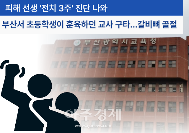 최근 초등학교에서 교사가 제자로 부터 폭행당한 사건들이 알려져 공분을 사고 있는 가운데 부산의 한 초등학교 교실에서도 수업시간에 교사가 학생으로부터 폭행을 당한 사실이 뒤늦게 알려져 충격을 더하고 있다 그래픽박연진