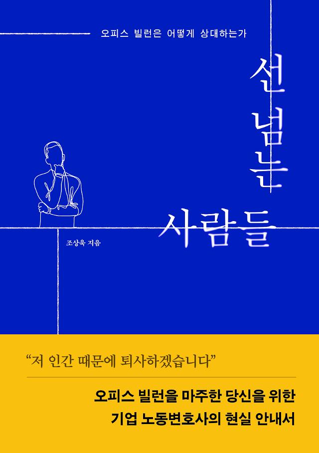 선 넘는 사람들 책 표지 사진법무법인 율촌