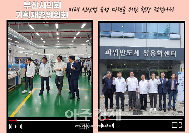 □ 부산시의회 기획재경위원회김광명 위원장 이승우 부위원장 황석칠 의원 김형철 의원는 오늘24일 부산시 주요 사업장인 파워반도체상용화센터와 첨단신발융합허브센터에 현장방문을 실시하여 정책 추진상황을 점검했다사진부산시의회