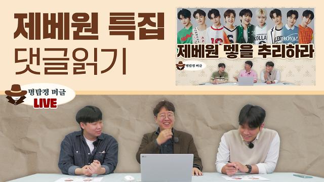 명탐정 머글 33화 제로베이스원 특집 댓글 읽기 편 썸네일