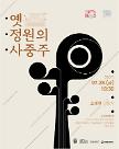담양 소쇄원에서 펼쳐지는 한 여름밤의 현악4중주