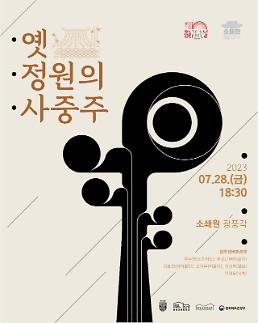 담양 소쇄원에서 펼쳐지는 한 여름밤의 현악4중주