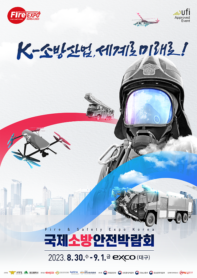 2023 국제소방안전박람회 포스터사진소방청