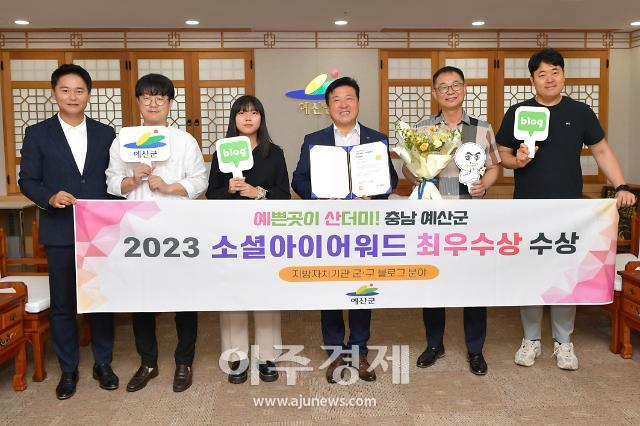 2023 소셜아이어워드 최우수상 수상 기념사진예산군