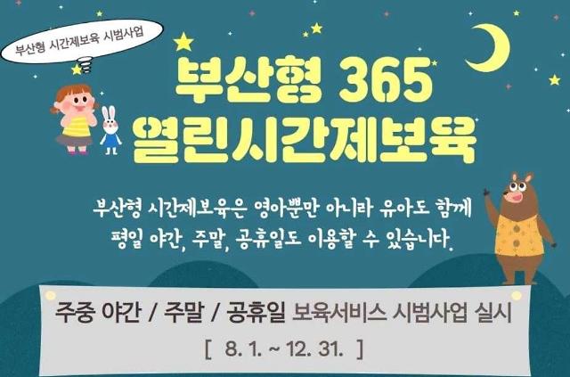 부산형 365 열린 시간제 어린이집 포스터 자료부영그룹