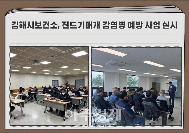 진드기 노출에 취약한 시민을 대상으로 진드기 매개 감염병 예방관리수칙을 홍보하고 관련 지식함양을 위한 교육을 실시했다 교육은 풀숲작업과 농작업 야외활동 시 진드기에 노출되었을 때 대처방안을 설명하고 관련 교육 영상을 보는 시간으로 채워졌다사진김해시