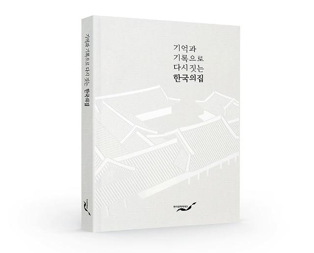 기억과 기록으로 다시 짓는 한국의집 사진한국문화재재단