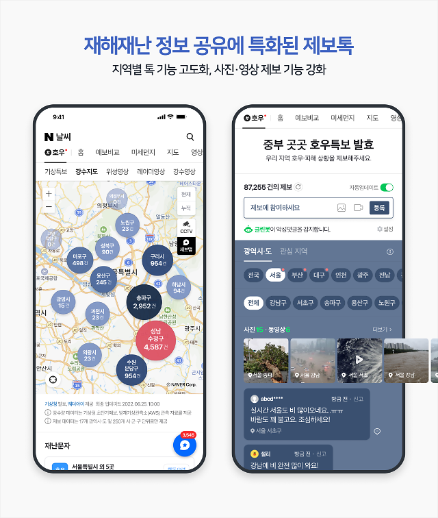 네이버 재난상황에 대비예보 비교 기능 강화부터 제보톡 신설 사진네이버