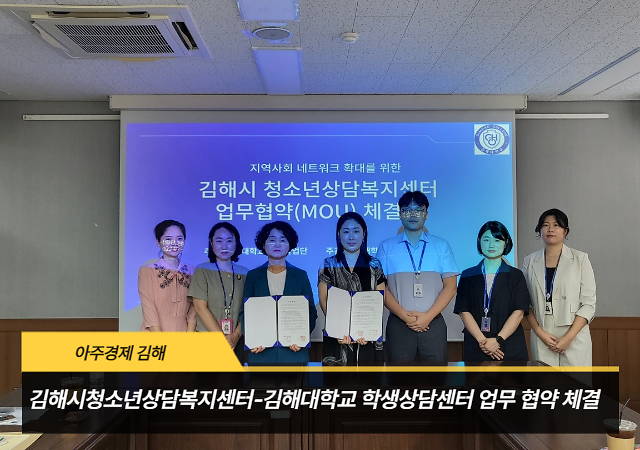 김해시청소년상담복지센터는 28일 김해대학교 학생상담센터와 후기청소년1924세들의 정신건강 서비스 지원을 위한 업무협약을 체결했다 