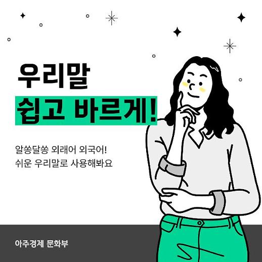 [우리말 쉽고 바르게] 실버푸어·에듀푸어? 알쏭달쏭 외래어·외국어 쉬운 우리말로