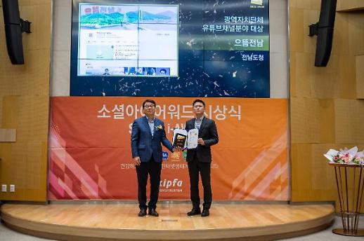 전라남도 공식 유튜브채널 소셜아이어워드 대상 수상