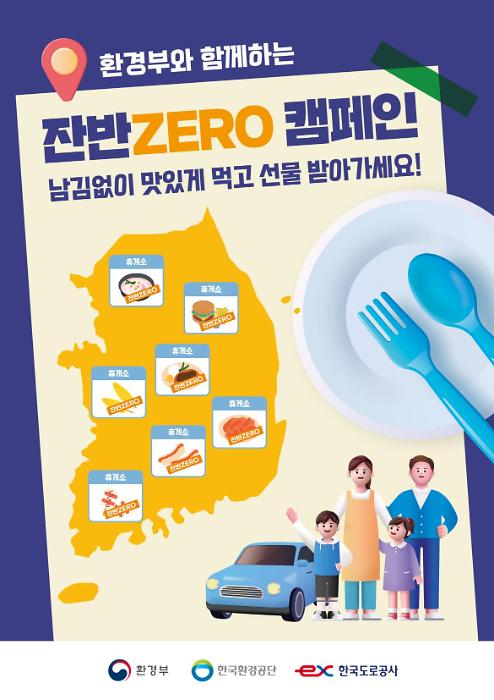 고속도로 휴게소 잔반 제로 캠페인 포스터 자료한국환경공단