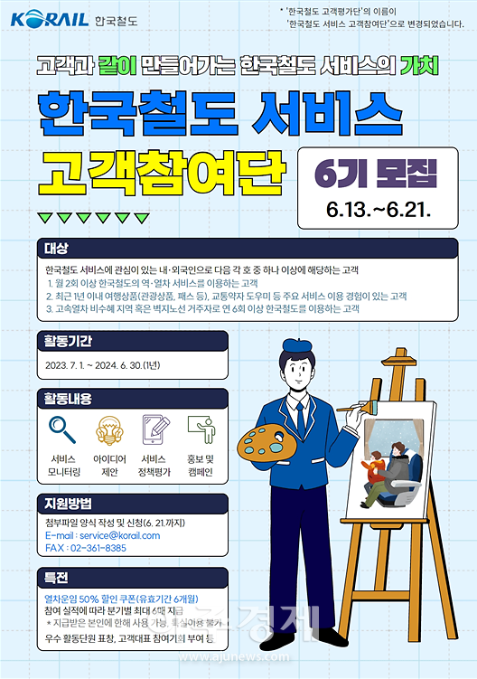 한국철도 고객참여단 제6기 모집 포스터사진한국철도 강원본부