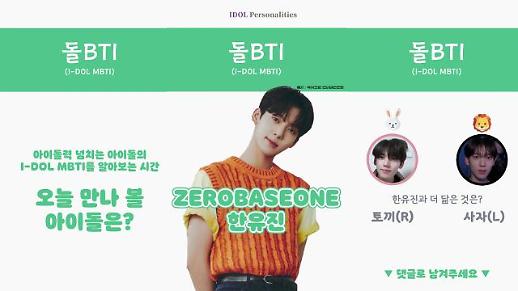 [돌BTI] 제로베이스원 한유진이 더 닮은 것은? 토끼 VS 사자