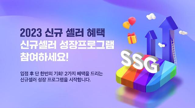 SSG닷컴 신규 셀러 성장 지원 프로그램 배너 사진SSG닷컴