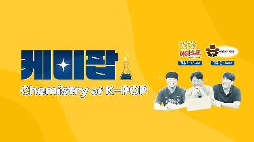 유튜브 채널 AJU TV, 케미팝으로 채널명 변경