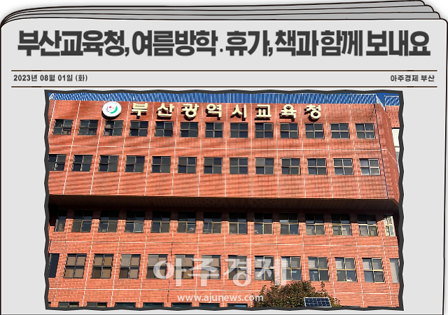 부산시교육청은 여름방학과 휴가철을 맞아 소속 공공도서관 10곳에서 학생 가족을 대상으로 8월 한 달 동안 다채로운 독서 행사를 운영한다 사진부산시교육청