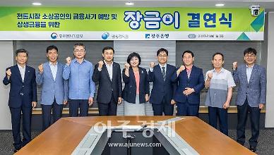 광주은행, 전통시장 상인들과 장금이 결연식