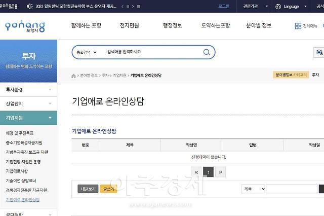 포항시 기업 애로 온라인 상담 페이지 사진포항시