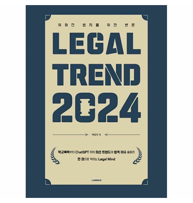 LEGAL TREND 2024 사진로이너스북스