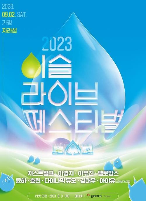 하이트진로가 2023 이슬라이브 페스티벌 얼리버드 티켓을 판매한다 사진하이트진로